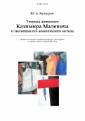 Халтурин, Юлиан Александрович. Техника живописи Казимира Малевича и эволюция его живописного метода: На базе коллекции Стеделийк Музеум и Фонда Харджиева-Чаги, Амстердам: дис. кандидат искусствоведения: 17.00.04 - Изобразительное и декоративно-прикладное искусство и архитектура. Москва. 2006. 266 с.