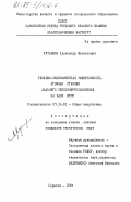 Лутьянов, Александр Феликсович. Технико-экономическая эффективность атомных станций дальнего теплоэнергоснабжения на базе ВТГР: дис. кандидат технических наук: 05.14.01 - Энергетические системы и комплексы. Саратов. 1984. 255 с.