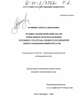 Егошина, Олеся Алексеевна. Технико-экономический анализ эффективности использования основных средств: На примере предприятий нефтегазодобывающей отрасли: дис. кандидат экономических наук: 05.02.22 - Организация производства (по отраслям). Санкт-Петербург. 2004. 323 с.