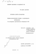 Султанова, Манзура Музафаровна. Технико-экономический уровень и эффективность производства (на материалах промышленности Таджикской ССР): дис. кандидат экономических наук: 08.00.05 - Экономика и управление народным хозяйством: теория управления экономическими системами; макроэкономика; экономика, организация и управление предприятиями, отраслями, комплексами; управление инновациями; региональная экономика; логистика; экономика труда. Душанбе. 1984. 195 с.