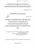 Литовченко, Татьяна Викторовна. Технико-экономическое обоснование оптимальных рудопотоков и технологии подземной добычи многокомпонентных и разносортных руд: дис. кандидат технических наук: 05.15.02 - Подземная разработка месторождений полезных ископаемых. Новочеркасск. 1999. 161 с.