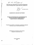 Удовиченко, Алексей Сергеевич. Технико-организационные нововведения как фактор повышения эффективности стратегического планирования: дис. кандидат экономических наук: 08.00.05 - Экономика и управление народным хозяйством: теория управления экономическими системами; макроэкономика; экономика, организация и управление предприятиями, отраслями, комплексами; управление инновациями; региональная экономика; логистика; экономика труда. Санкт-Петербург. 2000. 173 с.