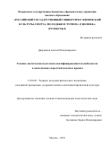 Дворников Алексей Владимирович. Технико-тактическая подготовка квалифицированных волейболистов к выполнению скоростной подачи в прыжке: дис. кандидат наук: 13.00.04 - Теория и методика физического воспитания, спортивной тренировки, оздоровительной и адаптивной физической культуры. ФГБОУ ВО «Российский государственный университет физической культуры, спорта, молодежи и туризма (ГЦОЛИФК)». 2018. 123 с.