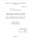 Сираковская, Яна Вадимовна. Технико-тактическая подготовка спортсменов-ориентировщиков на начальном этапе обучения: дис. кандидат педагогических наук: 13.00.04 - Теория и методика физического воспитания, спортивной тренировки, оздоровительной и адаптивной физической культуры. Малаховка. 2011. 178 с.