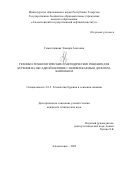 Гимазтдинова Эльвира Азатовна. Технико-технологические и методические решения для бурения на обсадной колонне с неизвлекаемым долотом-башмаком: дис. кандидат наук: 00.00.00 - Другие cпециальности. ФГБОУ ВО «Санкт-Петербургский горный университет». 2023. 121 с.