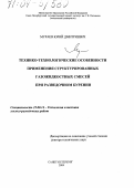 Мураев, Юрий Дмитриевич. Технико-технологические особенности применения структурированных газожидкостных смесей при разведочном бурении: дис. доктор технических наук: 25.00.14 - Технология и техника геологоразведочных работ. Санкт-Петербург. 2004. 230 с.