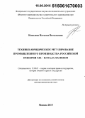 Ковалева, Наталья Витальевна. Технико-юридическое регулирование промышленного производства Российской империи XIX - начала XX в.: дис. кандидат наук: 12.00.01 - Теория и история права и государства; история учений о праве и государстве. Москва. 2015. 358 с.