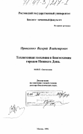 Приваленко, Валерий Владимирович. Техногенная геохимия и биогеохимия городов Нижнего Дона: дис. доктор биологических наук: 04.00.03 - Биогеохимия. Москва. 1994. 319 с.