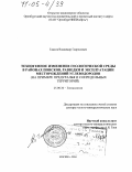 Гацков, Владимир Гаврилович. Техногенное изменение геологической среды в районах поисков, разведки и эксплуатации месторождений углеводородов: На примере Предуралья и сопредельных территорий: дис. доктор геолого-минералогических наук: 25.00.36 - Геоэкология. Москва. 2004. 296 с.