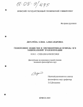 Дергачёва, Елена Александровна. Техногенное общество и противоречивая природа его рациональной трансформации: дис. кандидат философских наук: 09.00.11 - Социальная философия. Брянск. 2005. 195 с.