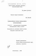 Шевелев, Сергей Леонидович. Технологическая система интерактивного программирования: дис. кандидат технических наук: 01.01.10 - Математическое обеспечение вычислительных машин и систем. Новосибирск. 1984. 167 с.