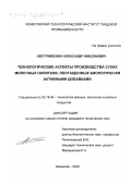 Австриевских, Александр Николаевич. Технологические аспекты производства сухих молочных напитков, обогащенных биологически активными добавками: дис. кандидат технических наук: 05.18.04 - Технология мясных, молочных и рыбных продуктов и холодильных производств. Кемерово. 2000. 159 с.