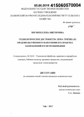 Погонец, Елена Викторовна. Технологические достоинства зерна тритикале продовольственного назначения и разработка направлений его использования: дис. кандидат наук: 05.18.01 - Технология обработки, хранения и переработки злаковых, бобовых культур, крупяных продуктов, плодоовощной продукции и виноградарства. Уфа. 2015. 158 с.