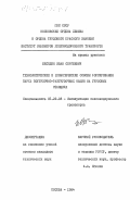 Беседин, Иван Сергеевич. Технологические и экономические основы формирования парка погрузочно-разгрузочных машин на грузовых станциях: дис. кандидат технических наук: 05.22.08 - Управление процессами перевозок. Москва. 1984. 194 с.