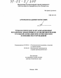 Артемьев, Владимир Борисович. Технологические и организационные механизмы эффективного функционирования угольной компании при комплексном освоении месторождений: дис. доктор технических наук: 25.00.22 - Геотехнология(подземная, открытая и строительная). Москва. 2004. 259 с.