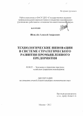 Шевелёв, Алексей Андреевич. Технологические инновации в системе стратегического развития промышленного предприятия: дис. кандидат экономических наук: 08.00.05 - Экономика и управление народным хозяйством: теория управления экономическими системами; макроэкономика; экономика, организация и управление предприятиями, отраслями, комплексами; управление инновациями; региональная экономика; логистика; экономика труда. Москва. 2012. 186 с.