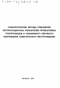 Палий, Роман Викторович. Технологические методы повышения эксплуатационных показателей промысловых трубопроводов и скважинного нефтяного оборудования Самотлорского месторождения: дис. кандидат технических наук в форме науч. докл.: 05.04.09 - Машины и агрегаты нефтеперерабатывающих и химических производств. Челябинск. 2001. 50 с.