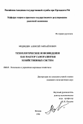 Медведев, Алексей Михайлович. Технологические нововведения как фактор саморазвития хозяйственных систем: дис. кандидат экономических наук: 08.00.05 - Экономика и управление народным хозяйством: теория управления экономическими системами; макроэкономика; экономика, организация и управление предприятиями, отраслями, комплексами; управление инновациями; региональная экономика; логистика; экономика труда. Москва. 1996. 153 с.