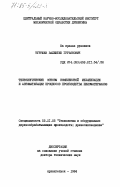 Турушев, Валентин Гурьянович. Технологические основы комплексной механизации и автоматизации процессов производства пиломатериалов: дис. доктор технических наук: 05.21.05 - Древесиноведение, технология и оборудование деревопереработки. Архангельск. 1984. 417 с.