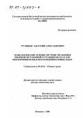 Трубицын, Анатолий Александрович. Технологические основы системы управления пылевой обстановкой в угольных шахтах для обеспечения безопасности ведения горных работ: дис. доктор технических наук: 05.26.01 - Охрана труда (по отраслям). Кемерово. 2000. 266 с.