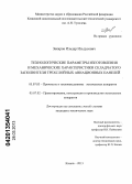 Закиров, Ильдар Ильдусович. Технологические параметры изготовления и механические характеристики складчатого заполнителя трехслойных авиационных панелей: дис. кандидат технических наук: 05.07.03 - Прочность и тепловые режимы летательных аппаратов. Казань. 2013. 114 с.