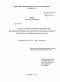 Ярцев, Геннадий Федорович. Технологические приемы формирования высокопродуктивных посевов яровой пшеницы, ячменя и кукурузы в степной зоне Южного Урала: дис. доктор сельскохозяйственных наук: 06.01.01 - Общее земледелие. Оренбург. 2011. 484 с.