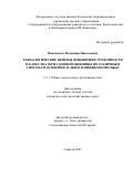 Максимчук Владимир Николаевич. Технологические приемы повышения урожайности и качества зерна озимой пшеницы по различным способам освоения залежи в Нижнем Поволжье: дис. кандидат наук: 00.00.00 - Другие cпециальности. «Саратовский государственный университет генетики, биотехнологии и инженерии имени Н.И. Вавилова». 2025. 218 с.