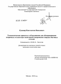Кушнир, Константин Яковлевич. Технологические процессы и оборудование для обезвреживания вторичных отходов при полигонном захоронении твердых бытовых отходов: дис. кандидат технических наук: 03.00.16 - Экология. Москва. 2010. 129 с.