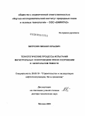 Митрохин, Михаил Юрьевич. Технологические процессы испытания магистральных газопроводов при их сооружении и капитальном ремонте: дис. доктор технических наук: 25.00.19 - Строительство и эксплуатация нефтегазоводов, баз и хранилищ. Москва. 2009. 330 с.