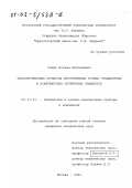 Сеник, Богдан Николаевич. Технологические процессы изготовления точных градиентных и асферических оптических элементов: дис. кандидат технических наук: 05.11.07 - Оптические и оптико-электронные приборы и комплексы. Москва. 2002. 123 с.