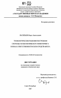 Васильев, Игорь Анатольевич. Технологические решения построения системы геоэкологического мониторинга в зонах ответственности сил и средств флота: дис. кандидат технических наук: 25.00.36 - Геоэкология. Санкт-Петербург. 2007. 194 с.