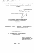 Маслов, Владислав Васильевич. Технологические режимы поперечной подачи хлыстов на многопильные раскряжевочные установки: дис. кандидат технических наук: 05.21.01 - Технология и машины лесозаготовок и лесного хозяйства. Химки. 1984. 262 с.