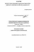 Симухин, Александр Ильич. Технологические традиции в производстве изделий из цветного металла в Забайкалье: II тыс. до н.э. - XIX в.: дис. кандидат исторических наук: 07.00.07 - Этнография, этнология и антропология. Улан-Удэ. 2006. 228 с.