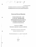 Васильева, Наталья Ивановна. Технологический аудит в системе оптимизации инновационной деятельности в производственной сфере: На примере промышленности: дис. кандидат экономических наук: 08.00.05 - Экономика и управление народным хозяйством: теория управления экономическими системами; макроэкономика; экономика, организация и управление предприятиями, отраслями, комплексами; управление инновациями; региональная экономика; логистика; экономика труда. Москва. 2000. 150 с.