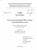 Чубик, Анна Петровна. Технологический характер СМИ в условиях коммуникативной культуры: дис. кандидат философских наук: 24.00.01 - Теория и история культуры. Томск. 2009. 137 с.