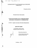 Леонова, Елена Анатольевна. Технологический подход к формированию школьного компонента по информатике: дис. кандидат педагогических наук: 13.00.02 - Теория и методика обучения и воспитания (по областям и уровням образования). Челябинск. 1999. 233 с.