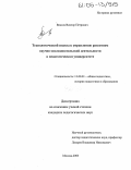 Власов, Виктор Петрович. Технологический подход к управлению развитием научно-исследовательской деятельности в педагогическом университете: дис. кандидат педагогических наук: 13.00.01 - Общая педагогика, история педагогики и образования. Москва. 2005. 161 с.