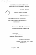 Яковенко, Людмила Иосифовна. Технологический процесс дозирования муки соевой соломы бункером-дозатором с виброднищем: дис. кандидат технических наук: 05.20.01 - Технологии и средства механизации сельского хозяйства. Уссурийск. 1984. 154 с.