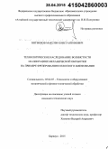 Витвинов, Максим Константинович. Технологическое наследование волнистости на операциях механической обработки на примере фрезерования и плоского шлифования: дис. кандидат наук: 05.02.07 - Автоматизация в машиностроении. Барнаул. 2015. 118 с.