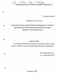 Ткачева, Анна Евгеньевна. Технологическое обеспечение автономности учебной деятельности в профессиональной подготовке преподавателя-лингвиста: дис. кандидат педагогических наук: 13.00.08 - Теория и методика профессионального образования. Ставрополь. 2005. 190 с.