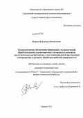 Фирсов, Владимир Михайлович. Технологическое обеспечение финишной ультразвуковой обработки вязких высокопрочных материалов дисковым металлическим инструментом с восстанавливаемой при помощи электроэрозии в процессе обработки рабочей поверхностью: дис. кандидат технических наук: 05.02.07 - Автоматизация в машиностроении. Саратов. 2011. 185 с.