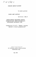 Бакиев, Ахмет Вахитович. Технологическое обеспечение качества функционирования нефтегазопромыслового оборудования оболочкового типа: дис. доктор технических наук: 05.04.07 - Машины и агрегаты нефтяной и газовой промышленности. Уфа. 1983. 470 с.