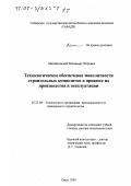 Михайловский, Владимир Петрович. Технологическое обеспечение монолитности строительных композитов в процессе их производства и эксплуатации: дис. доктор технических наук: 05.23.08 - Технология и организация строительства. Омск. 2000. 413 с.