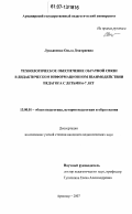 Лукьяненко, Ольга Дмитриевна. Технологическое обеспечение обратной связи в дидактическом информационном взаимодействии педагога с детьми 6-7 лет: дис. кандидат педагогических наук: 13.00.01 - Общая педагогика, история педагогики и образования. Армавир. 2007. 199 с.