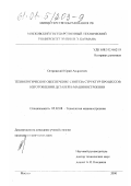 Островский, Юрий Андреевич. Технологическое обеспечение синтеза структур процессов изготовления деталей в машиностроении: дис. кандидат технических наук: 05.02.08 - Технология машиностроения. Москва. 2000. 315 с.