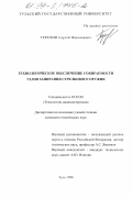 Терехин, Сергей Николаевич. Технологическое обеспечение собираемости узлов запирания стрелкового оружия: дис. кандидат технических наук: 05.02.08 - Технология машиностроения. Тула. 1998. 285 с.