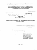 Ковалев, Михаил Михайлович. Технологии и машины для комбинированной уборки льна-долгунца: дис. доктор технических наук: 05.20.01 - Технологии и средства механизации сельского хозяйства. Тверь. 2010. 615 с.