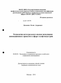 Лукьянов, Остап Андреевич. Технологии интегральных оценок исполнения инновационных проектов в сфере гольф-индустрии: дис. кандидат экономических наук: 08.00.05 - Экономика и управление народным хозяйством: теория управления экономическими системами; макроэкономика; экономика, организация и управление предприятиями, отраслями, комплексами; управление инновациями; региональная экономика; логистика; экономика труда. Москва. 2011. 114 с.