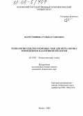 Фахрутдинова, Гульназ Раисовна. Технологии отделки хромовых кож для верха обуви с применением плазменной обработки: дис. кандидат технических наук: 05.19.05 - Технология кожи и меха. Казань. 2005. 152 с.