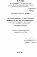 Барышникова, Галина Владимировна. Технологии подготовки студентов-заочников неязыкового вуза к самостоятельной работе в процессе изучения иностранного языка: дис. кандидат педагогических наук: 13.00.08 - Теория и методика профессионального образования. Пенза. 2006. 249 с.